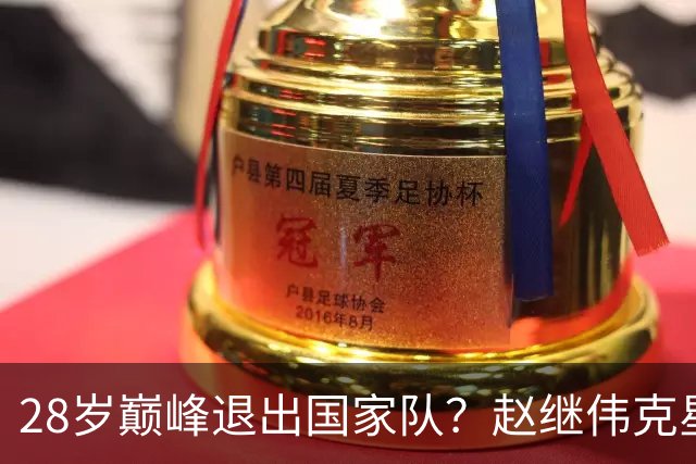 28岁巅峰退出国家队？赵继伟克星宣布退役：男篮反倒成最大受益者
