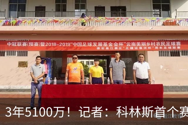 3年5100万！记者：科林斯首个赛季1620万全额保障 后两年非保障