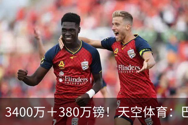 3400万＋380万镑！天空体育：巴西出局后，埃德松将接受曼联体检