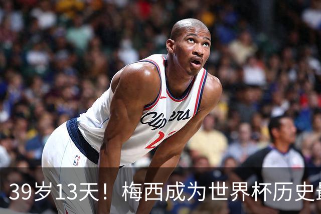 39岁13天！梅西成为世界杯历史最年长的淘汰赛单场传射球员