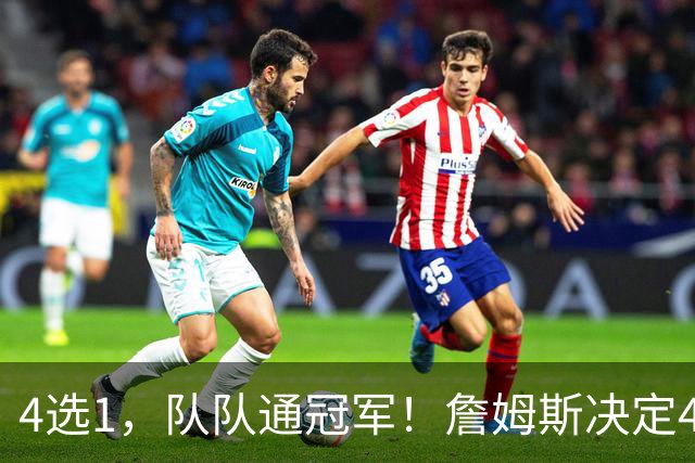4选1，队队通冠军！詹姆斯决定4浮出水面，哈登、库里都有戏