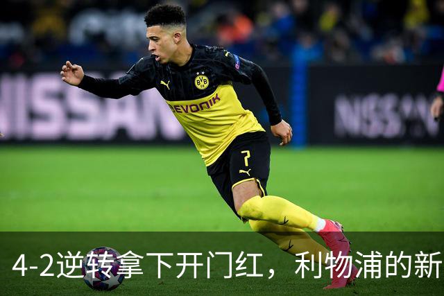 4-2逆转拿下开门红，利物浦的新篇章从热身赛就亮了