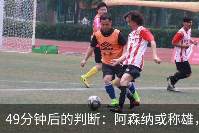 49分钟后的判断：阿森纳或称雄，曼城令人担忧