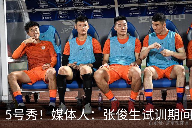 5号秀！媒体人：张俊生试训期间的速度&防守给新疆留下不错的印象