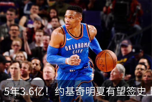 5年3.6亿！约基奇明夏有望签史上最大合同