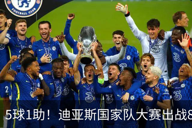 5球1助！迪亚斯国家队大赛出战8场参与6球