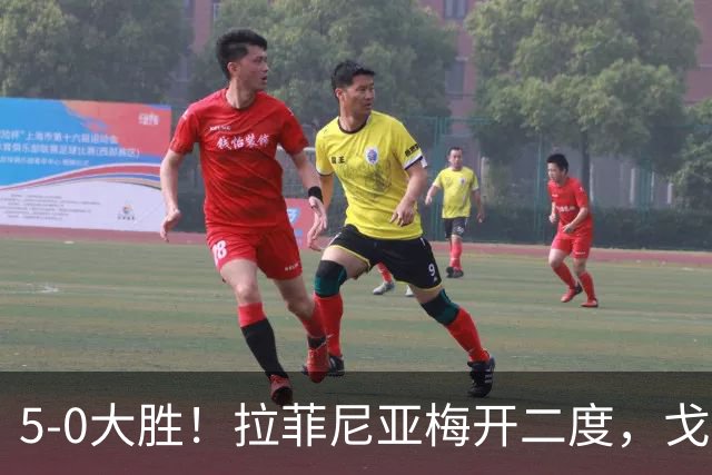 5-0大胜！拉菲尼亚梅开二度，戈登两次助攻