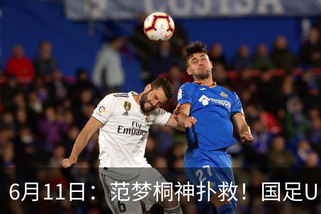 6月11日：范梦桐神扑救！国足U19输球背后，徐亮怒吼：孩子是被谁教废的？