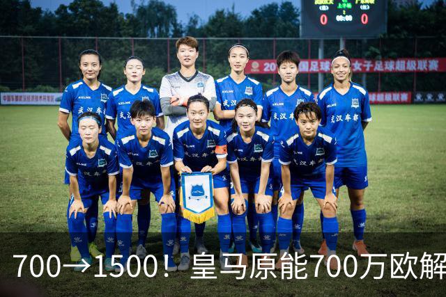 700→1500！皇马原能700万欧解约金请回穆帅，进六月最终变1500万