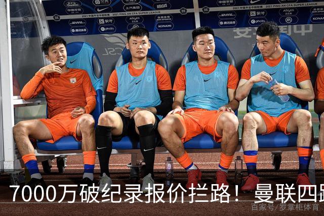 7000万破纪录报价拦路！曼联四路线补强左后卫，三大备选同步待命