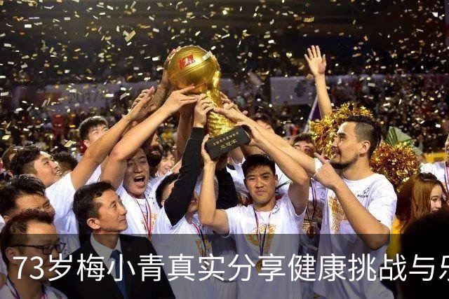 73岁梅小青真实分享健康挑战与乐观态度
