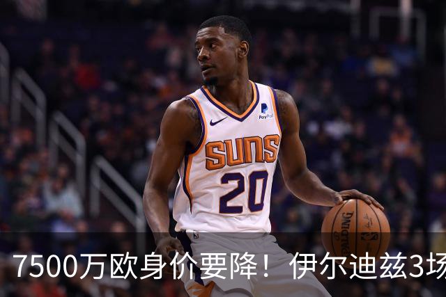 7500万欧身价要降！伊尔迪兹3场世界杯14次射门第一，仅1次射正！