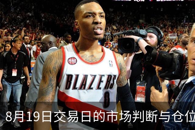 8月19日交易日的市场判断与仓位思路