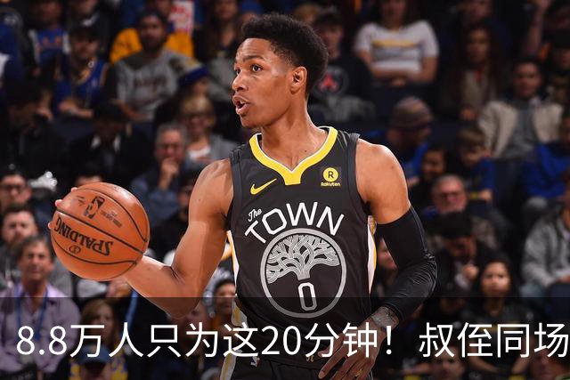 8.8万人只为这20分钟！叔侄同场梅西直言享受世界杯