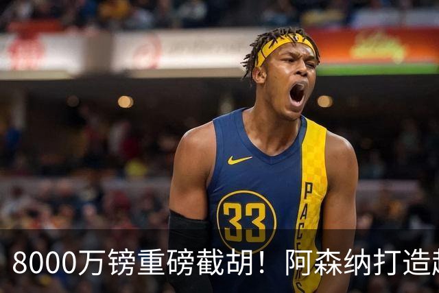 8000万镑重磅截胡！阿森纳打造超级铁肺双核，中场短板彻底补齐