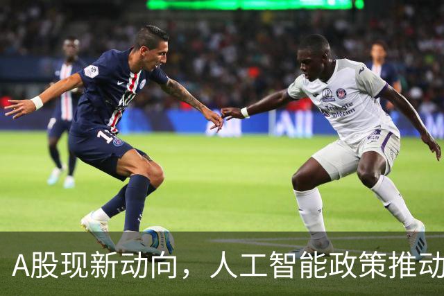 A股现新动向，人工智能政策推动下周行情展望