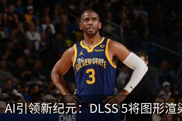 AI引领新纪元：DLSS 5将图形渲染推向新高度