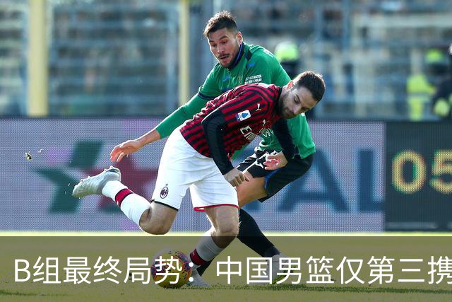 B组最终局势：中国男篮仅第三携日韩晋级 中国台北男篮垫底出局