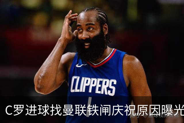 C罗进球找曼联铁闸庆祝原因曝光！天字第一号罗粉，爱队长胜过妻子