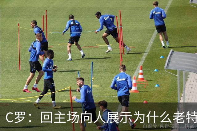 C罗：回主场向人展示为什么老特拉福德永是梦剧场