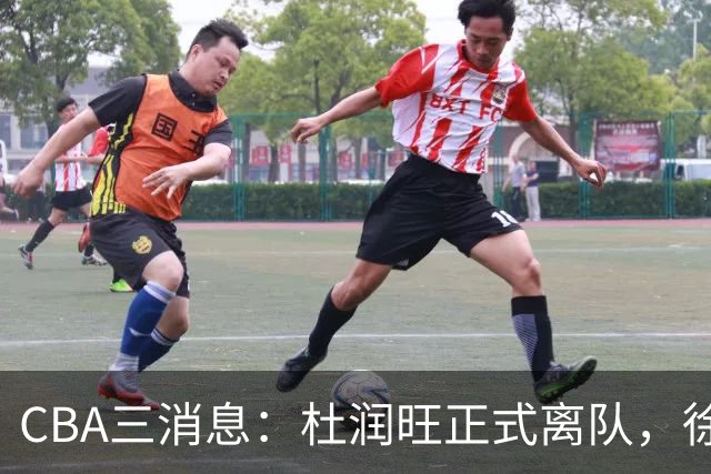 CBA三消息：杜润旺正式离队，徐杰成受益人，杜锋姐姐笑开花