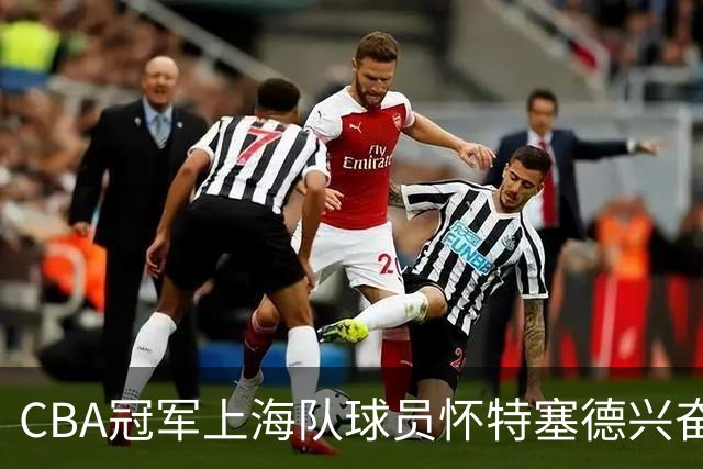 CBA冠军上海队球员怀特塞德兴奋剂违规