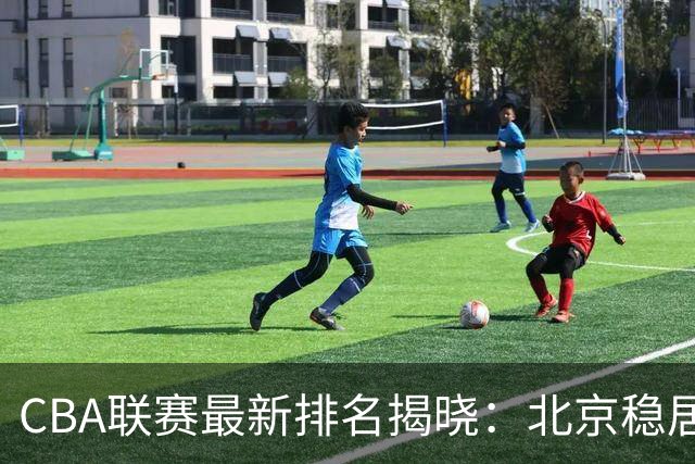 CBA联赛最新排名揭晓：北京稳居第一 辽宁跌至第四
