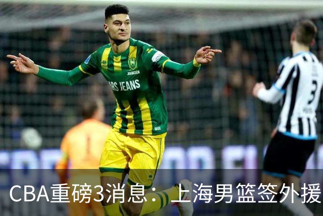 CBA重磅3消息：上海男篮签外援，庞峥麟迎对手，胡明轩征召集训营