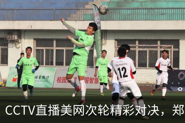 CCTV直播美网次轮精彩对决，郑钦文挑战普丁塞娃