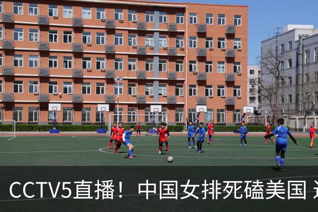 CCTV5直播！中国女排死磕美国 进半决赛机会并非渺茫 解盛钰是关键