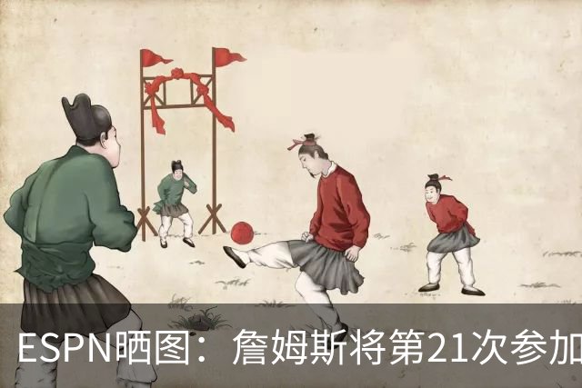ESPN晒图：詹姆斯将第21次参加圣诞大战 创NBA新纪录！