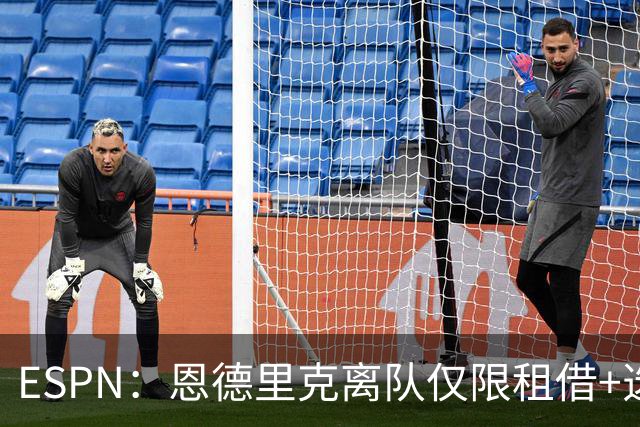 ESPN：恩德里克离队仅限租借+选择买断，皇马将保留部分所有权