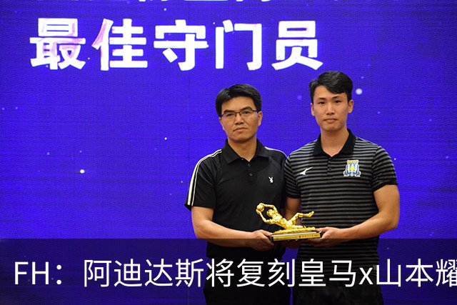 FH：阿迪达斯将复刻皇马x山本耀司的14-15赛季传奇黑龙球衣