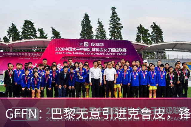 GFFN：巴黎无意引进克鲁皮，锋线目标是阿克利乌舍和扬·迪奥曼德