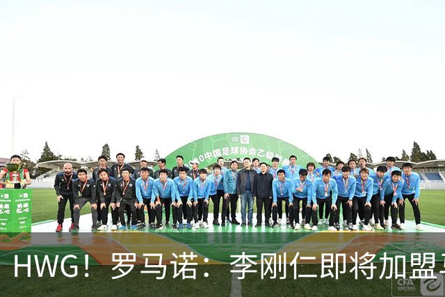 HWG！罗马诺：李刚仁即将加盟马竞 转会费约4000万欧