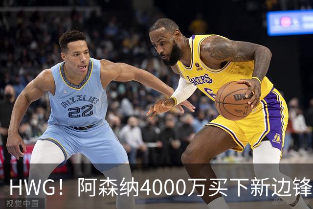 HWG！阿森纳4000万买下新边锋，特罗萨德离开后24岁的他接班