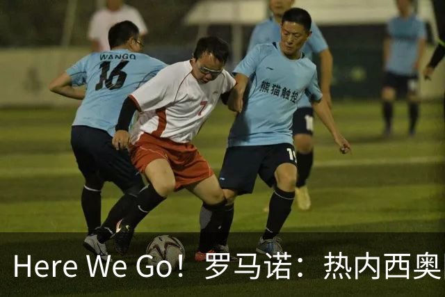 Here We Go！罗马诺：热内西奥同意执教马赛，合同至2028年