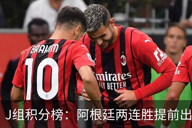 J组积分榜：阿根廷两连胜提前出线 约旦不胜则阿根廷提前锁定头名