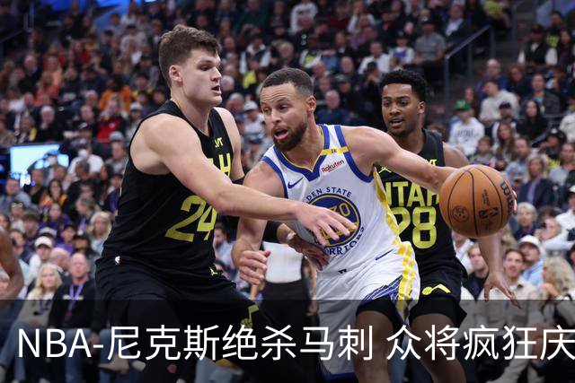 NBA-尼克斯绝杀马刺 众将疯狂庆祝