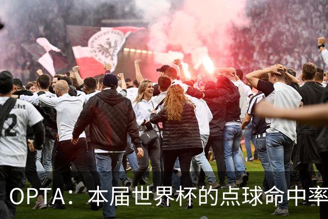 OPTA：本届世界杯的点球命中率仅66.1%，创下世界杯历史新低