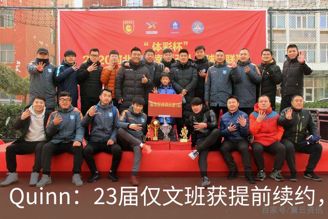 Quinn：23届仅文班获提前续约，新秀难再轻松拿顶薪