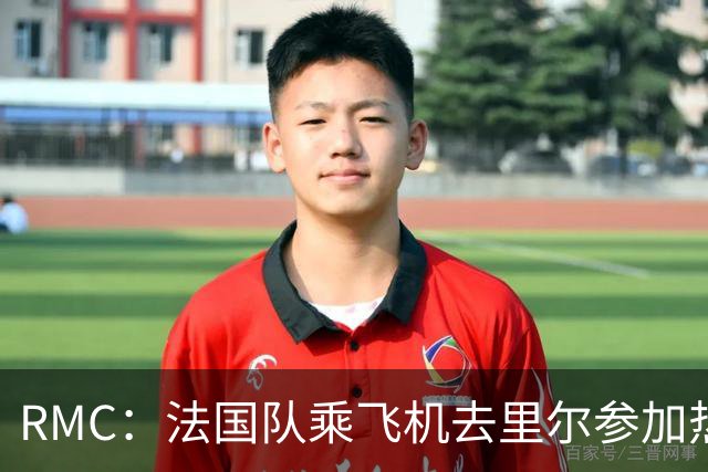 RMC：法国队乘飞机去里尔参加热身赛，航程仅25分钟引发环保争议
