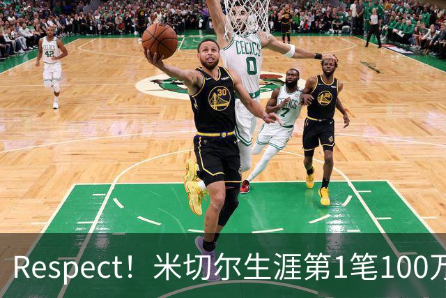 Respect！米切尔生涯第1笔100万给妈妈妹妹花了66万 自己只用9万
