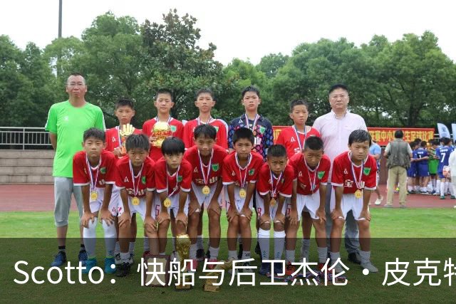 Scotto：快船与后卫杰伦·皮克特签下一份双向合同