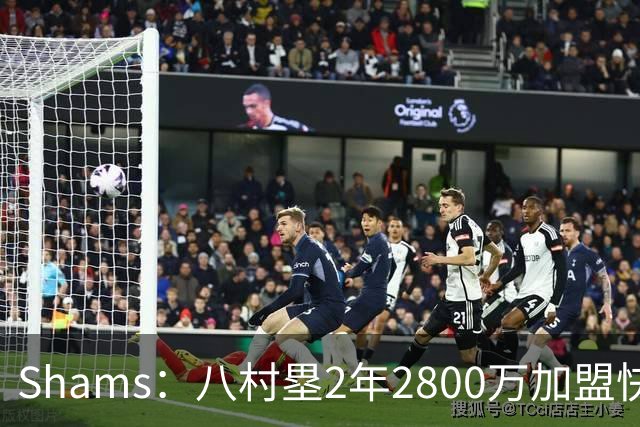 Shams：八村塁2年2800万加盟快船 与湖人先签后换失败