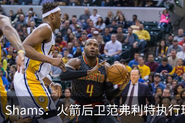 Shams：火箭后卫范弗利特执行球员选项 价值2500万美元