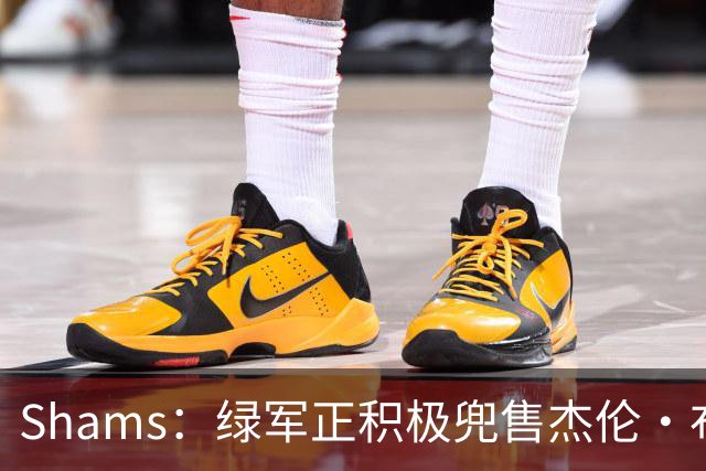 Shams：绿军正积极兜售杰伦·布朗 要价4首轮 布朗并未申请交易