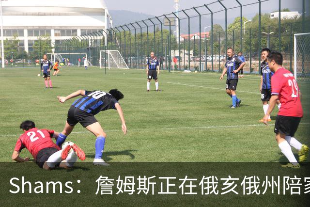 Shams：詹姆斯正在俄亥俄州陪家人 将在未来几天内进行下一步沟通