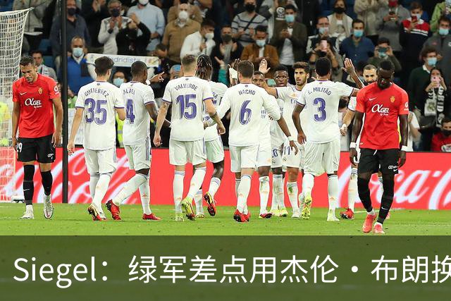 Siegel：绿军差点用杰伦·布朗换字母哥 他们不会拿布朗去换杜伦