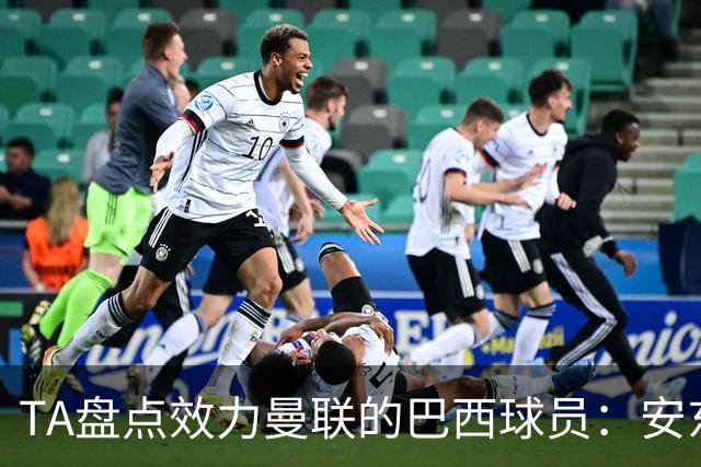 TA盘点效力曼联的巴西球员：安东尼无悬念最差，卡塞米罗已成传奇